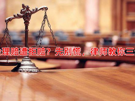 万能险理赔遭拒赔？先别慌，律师教你三步应对