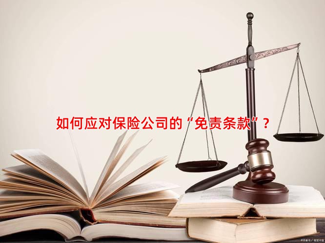 如何应对保险公司的“免责条款”？
