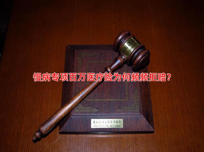 慢病专项百万医疗险为何频频拒赔？