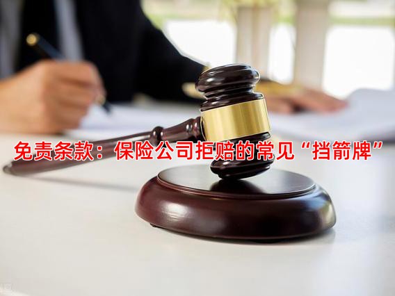 免责条款：保险公司拒赔的常见“挡箭牌”