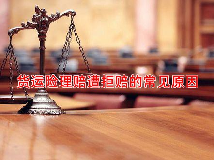 货运险理赔遭拒赔的常见原因