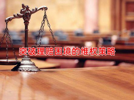 突破理赔困境的维权策略