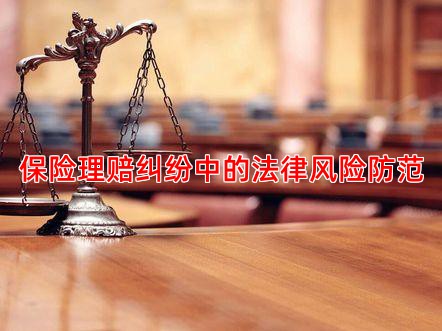 保险理赔纠纷中的法律风险防范
