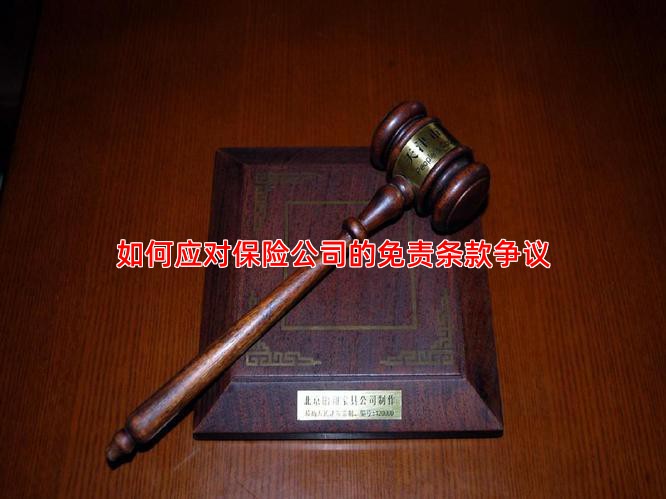 如何应对保险公司的免责条款争议