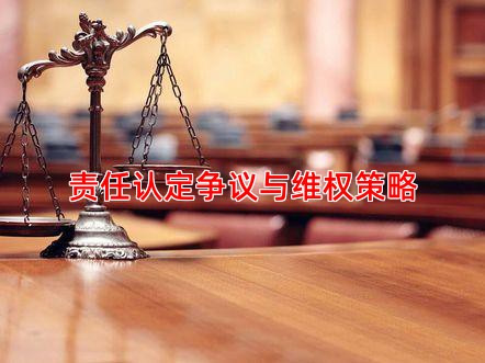 责任认定争议与维权策略