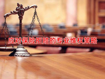 应对保险拒赔的专业维权策略