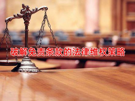 破解免责条款的法律维权策略