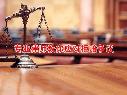 专业律师教你应对拒赔争议