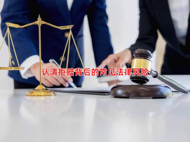 认清拒赔背后的常见法律风险