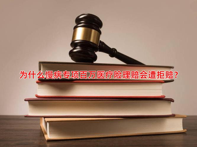 为什么慢病专项百万医疗险理赔会遭拒赔？