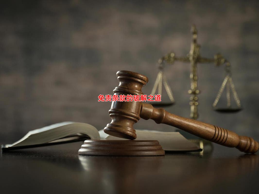 免责条款的破解之道