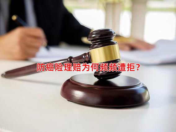 防癌险理赔为何频频遭拒？