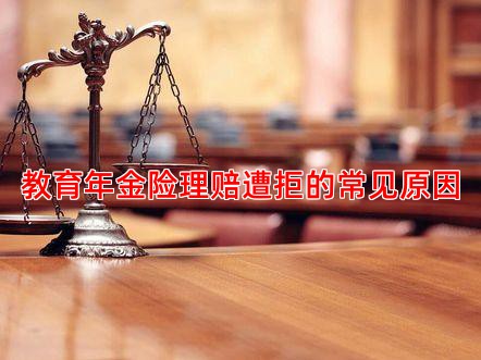 教育年金险理赔遭拒的常见原因