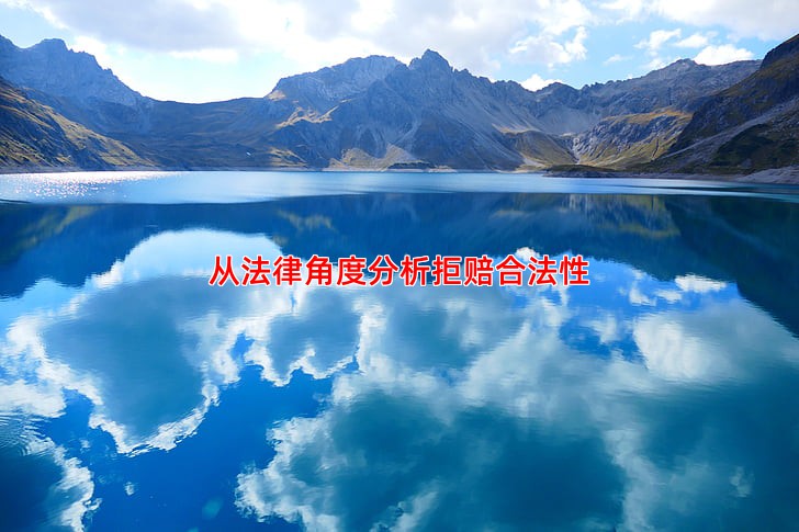 从法律角度分析拒赔合法性