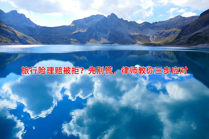 旅行险理赔被拒？先别慌，律师教你三步应对