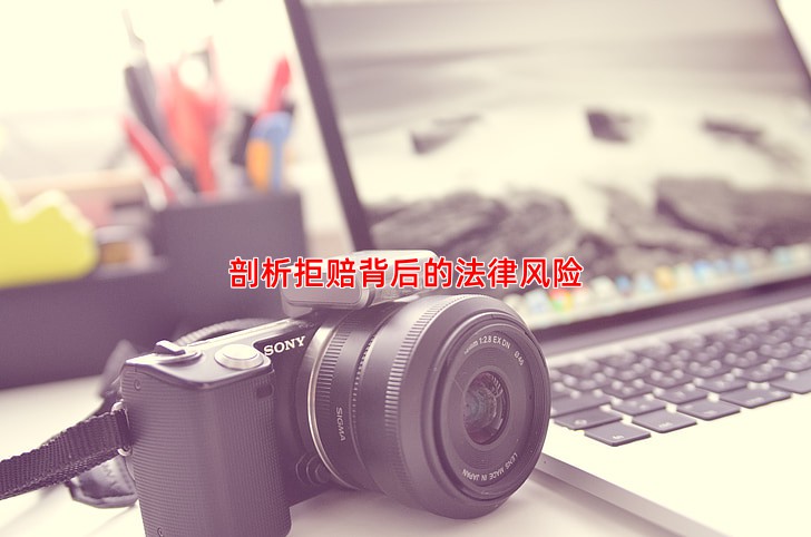 剖析拒赔背后的法律风险