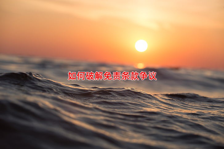 如何破解免责条款争议