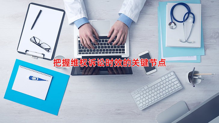 把握维权诉讼时效的关键节点