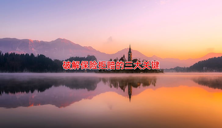 破解保险拒赔的三大关键