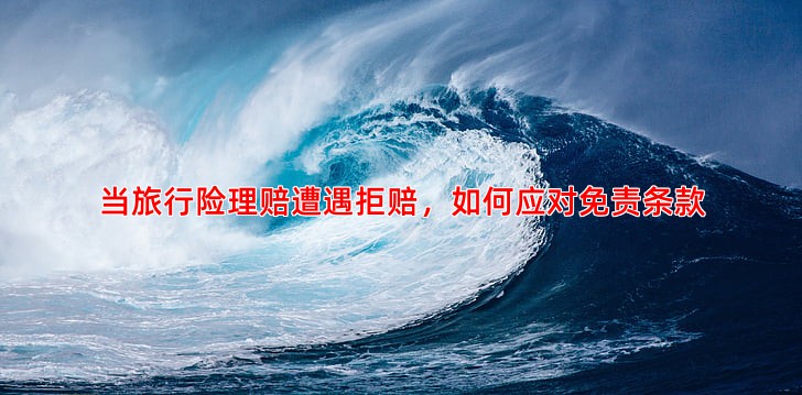 当旅行险理赔遭遇拒赔，如何应对免责条款