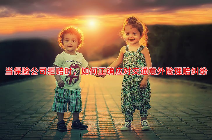 当保险公司拒赔时，如何正确应对交通意外险理赔纠纷