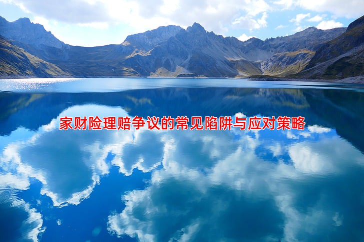 家财险理赔争议的常见陷阱与应对策略