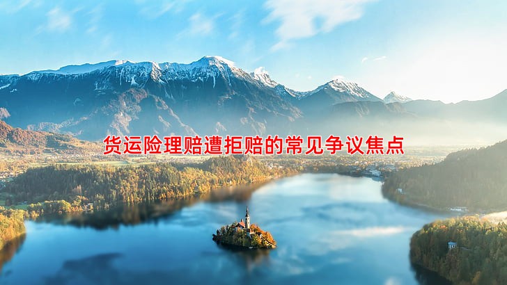 货运险理赔遭拒赔的常见争议焦点