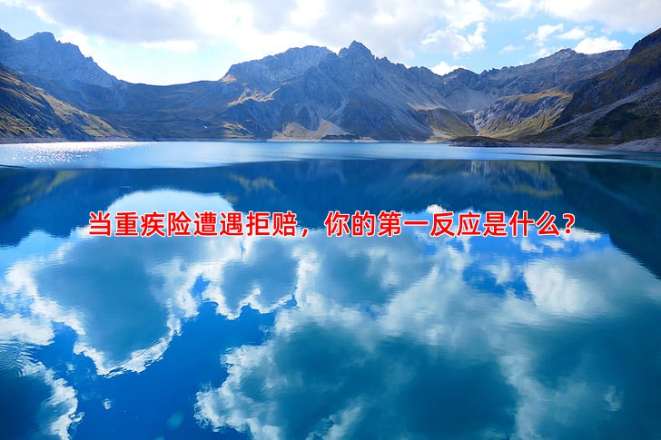 当重疾险遭遇拒赔，你的反应是什么？