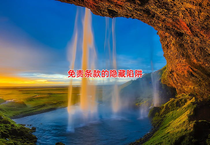 免责条款的隐藏陷阱