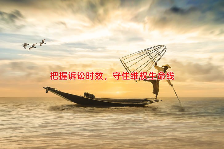 把握诉讼时效，守住维权生命线
