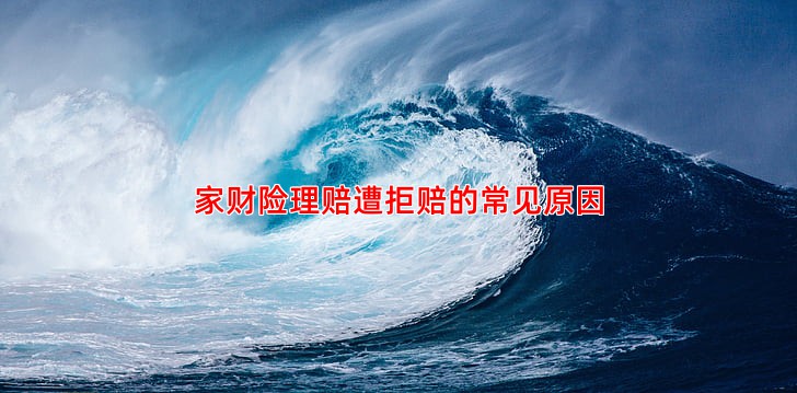 家财险理赔遭拒赔的常见原因
