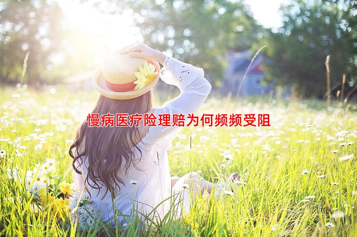慢病医疗险理赔为何频频受阻