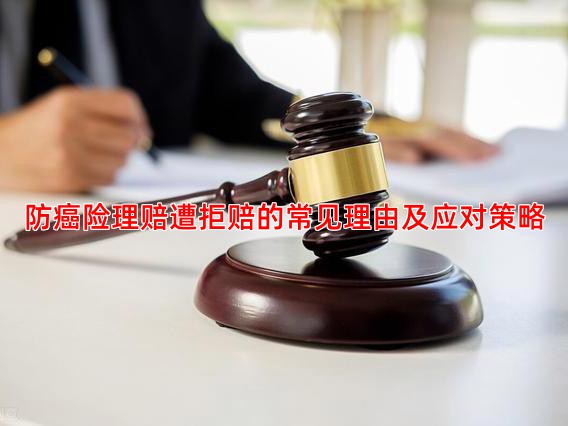 防癌险理赔遭拒赔的常见理由及应对策略