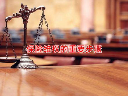 保险维权的重要步骤