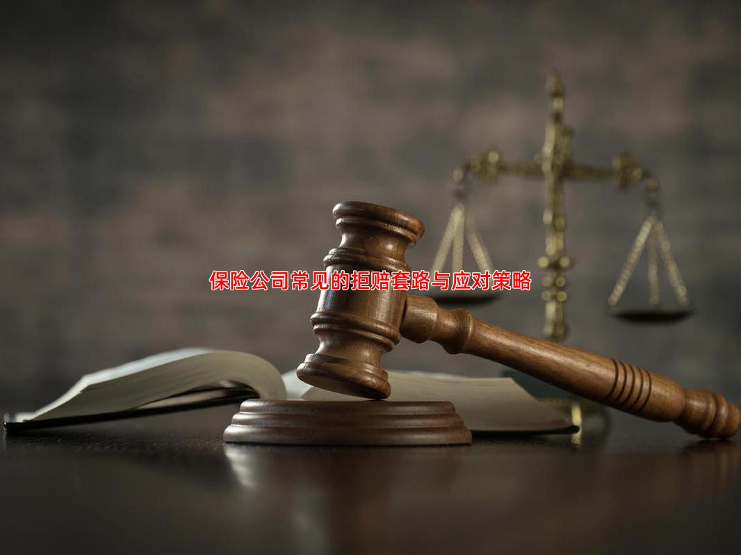 保险公司常见的拒赔套路与应对策略