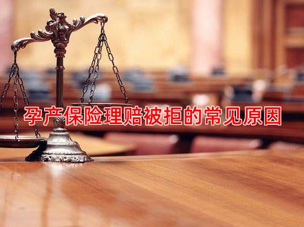 孕产保险理赔被拒的常见原因