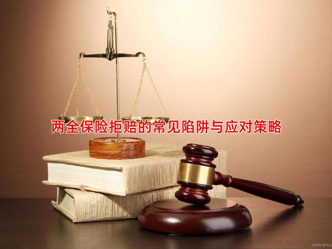 两全保险拒赔的常见陷阱与应对策略