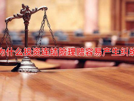 为什么投资连结险理赔容易产生纠纷