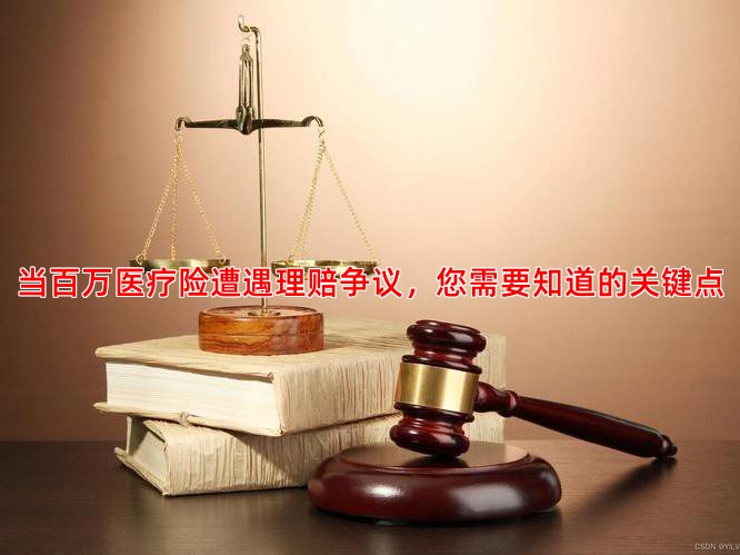 当百万医疗险遭遇理赔争议，您需要知道的关键点