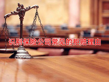 识别保险公司常见的拒赔理由