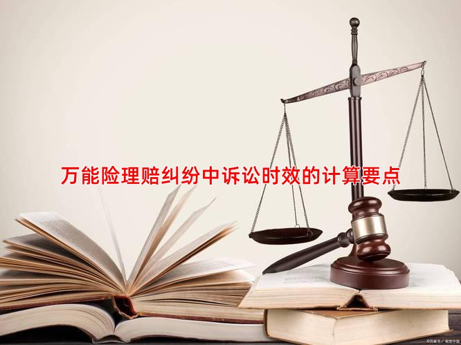 万能险理赔纠纷中诉讼时效的计算要点