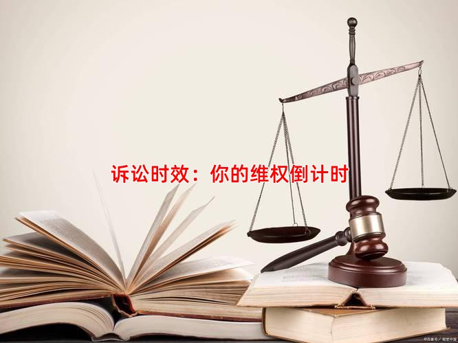 诉讼时效：你的维权倒计时