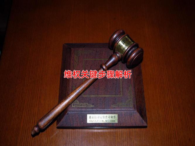 维权关键步骤解析