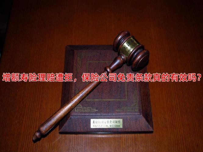 增额寿险理赔遭拒，保险公司免责条款真的有效吗？