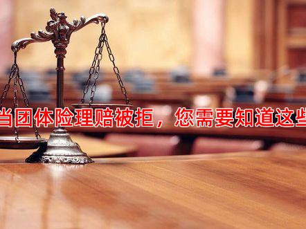 当团体险理赔被拒，您需要知道这些