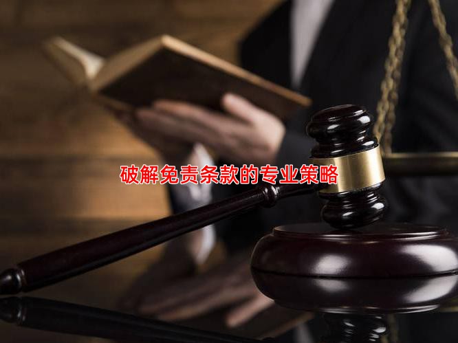 破解免责条款的专业策略