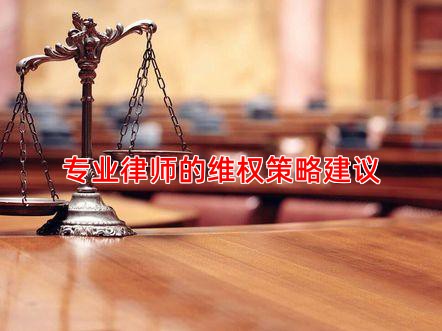 专业律师的维权策略建议