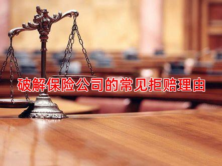 破解保险公司的常见拒赔理由