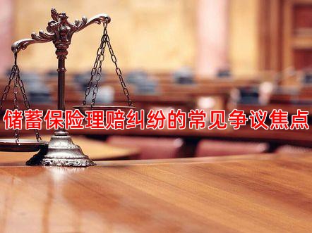 储蓄保险理赔纠纷的常见争议焦点