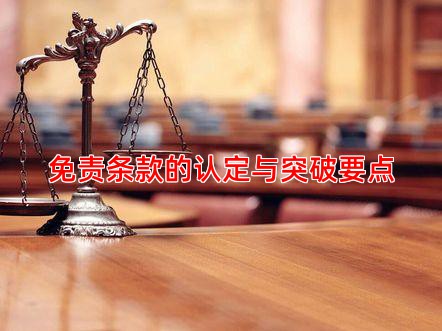 免责条款的认定与突破要点